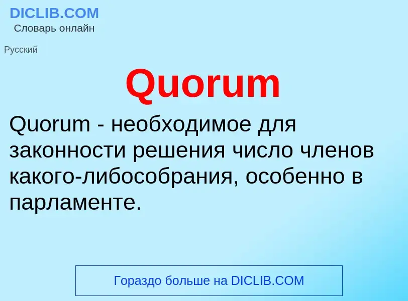 Wat is Quorum - definition