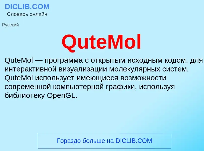 Что такое QuteMol - определение