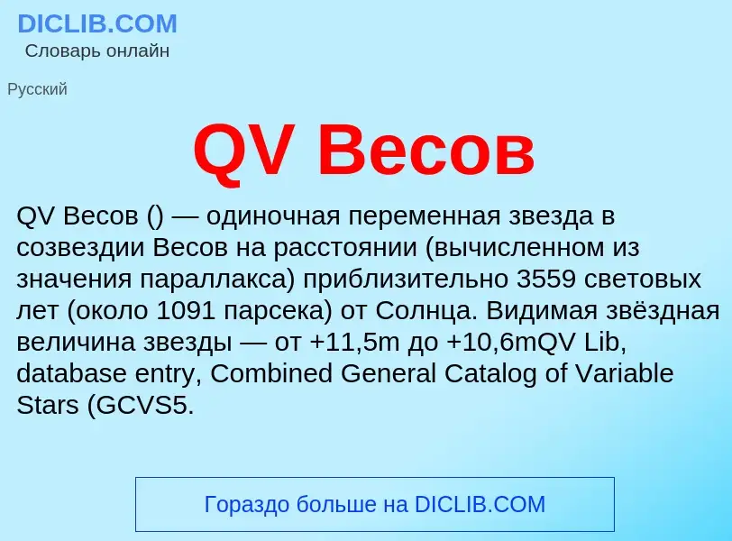 What is QV Весов - meaning and definition