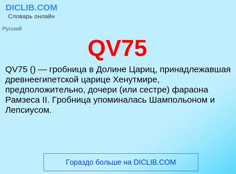 Τι είναι QV75 - ορισμός