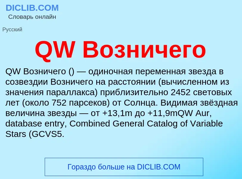 Τι είναι QW Возничего - ορισμός