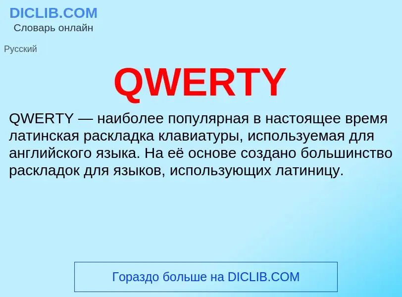 Τι είναι QWERTY - ορισμός