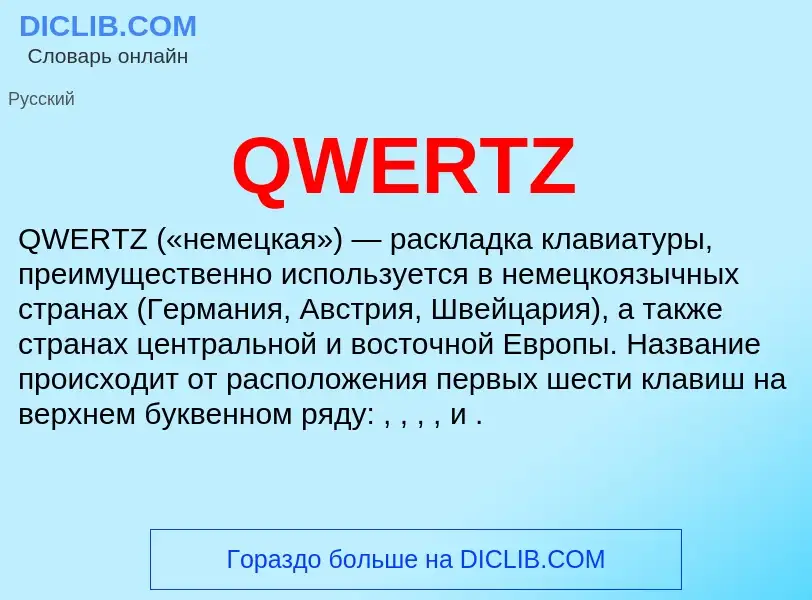 Что такое QWERTZ - определение