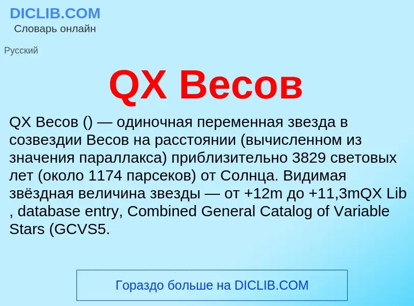 Τι είναι QX Весов - ορισμός