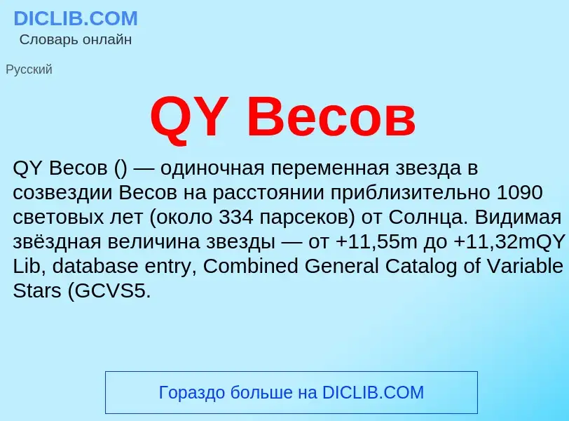 Τι είναι QY Весов - ορισμός