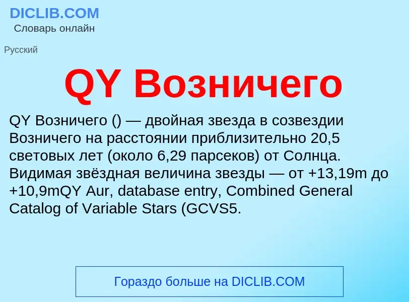 Τι είναι QY Возничего - ορισμός