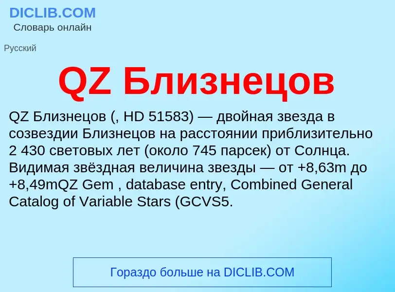 Что такое QZ Близнецов - определение