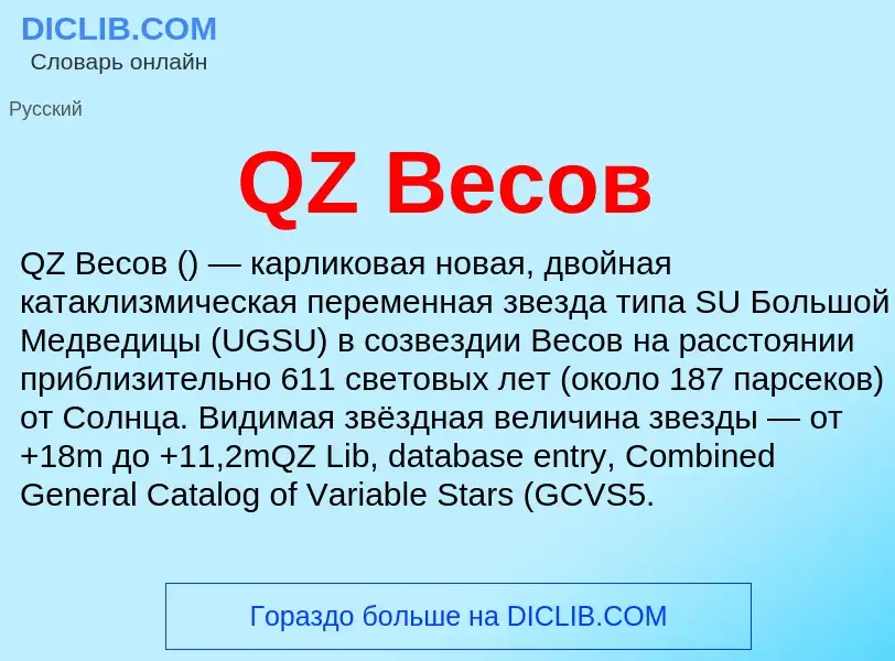 Что такое QZ Весов - определение