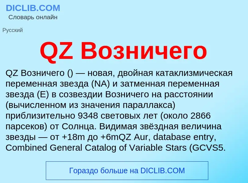 What is QZ Возничего - meaning and definition