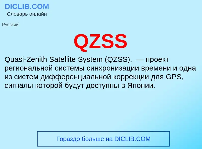 Что такое QZSS - определение