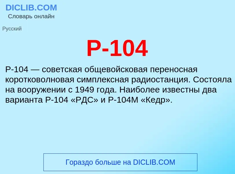 Che cos'è Р-104 - definizione