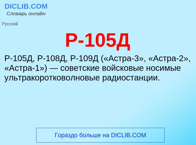 Τι είναι Р-105Д - ορισμός