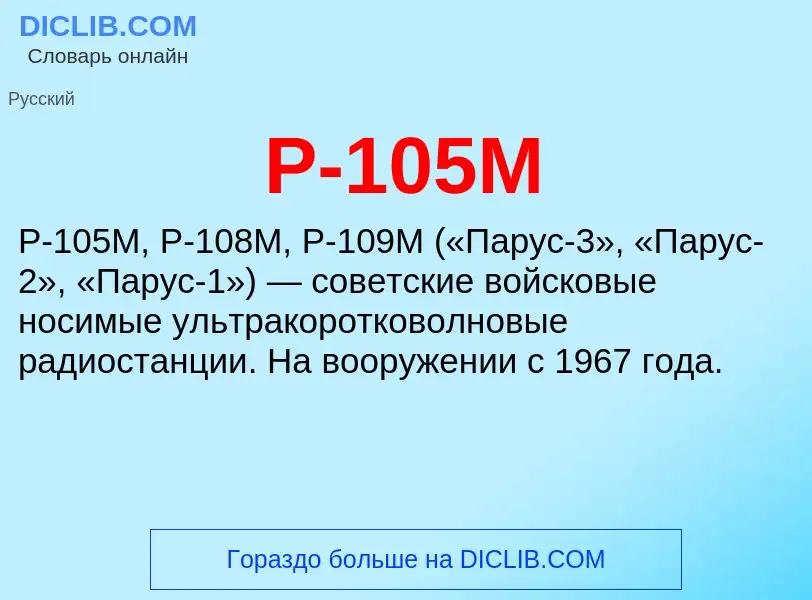 Что такое Р-105М - определение