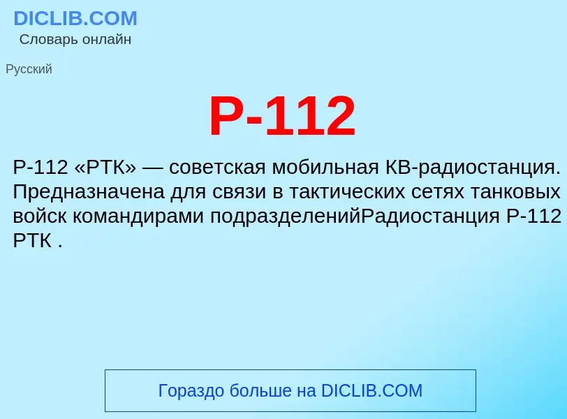 Что такое Р-112 - определение