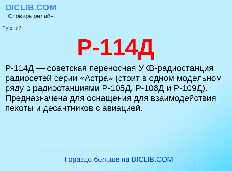 Τι είναι Р-114Д - ορισμός