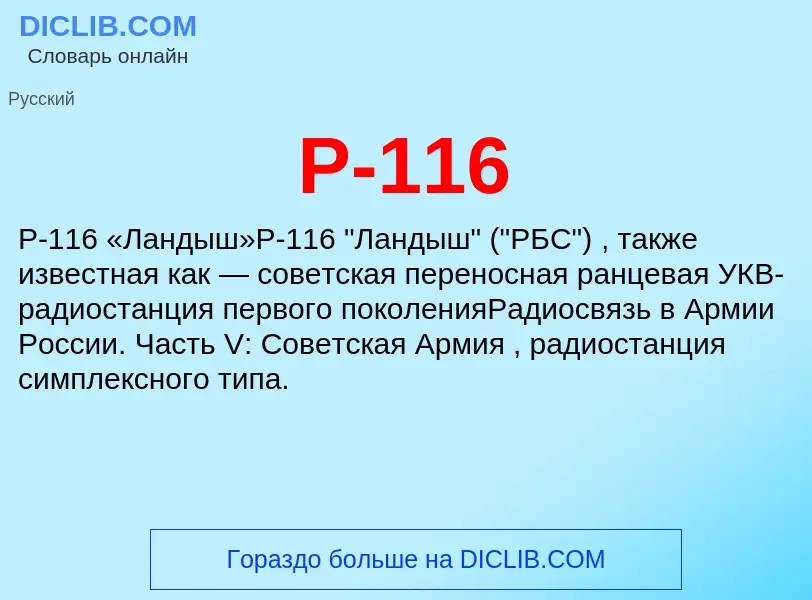 Τι είναι Р-116 - ορισμός