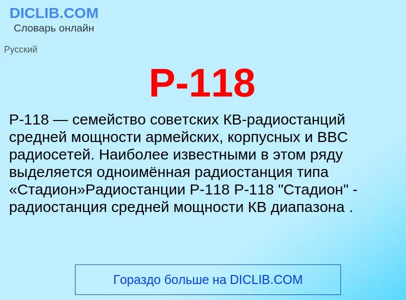 Τι είναι Р-118 - ορισμός