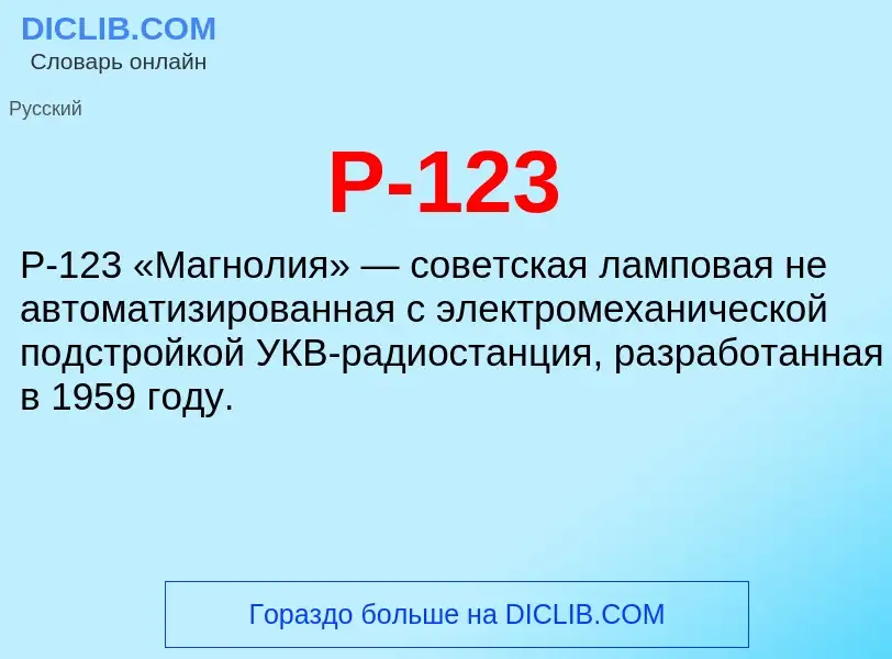 Что такое Р-123 - определение