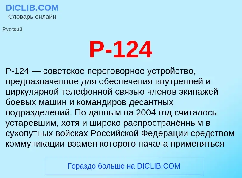 ¿Qué es Р-124? - significado y definición