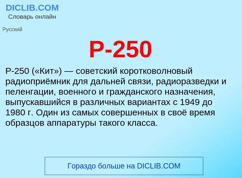 Τι είναι Р-250 - ορισμός