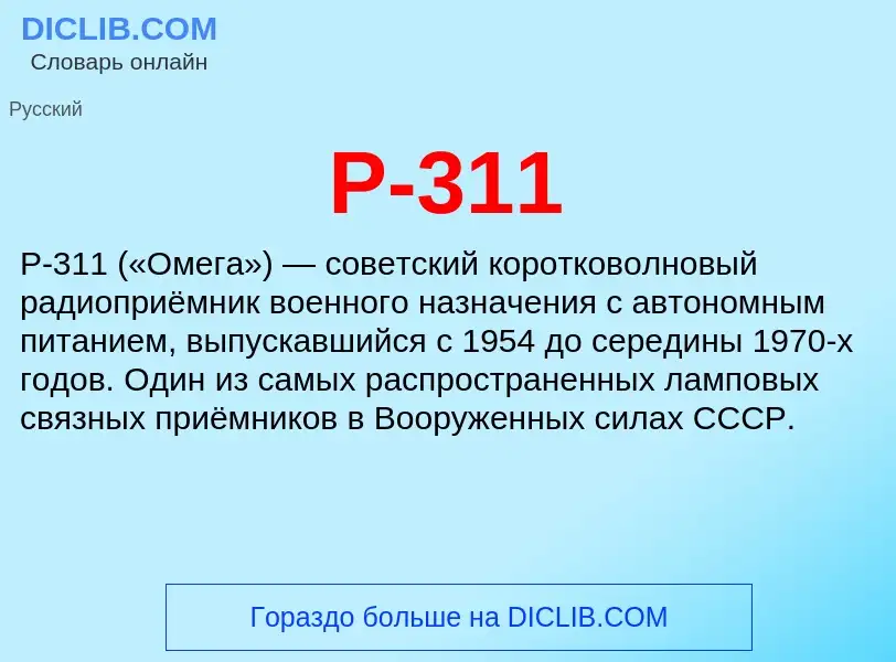 Τι είναι Р-311 - ορισμός