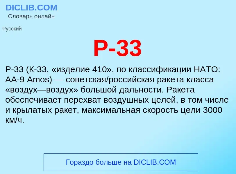 Что такое Р-33 - определение