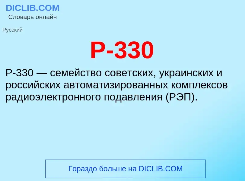 What is Р-330 - meaning and definition