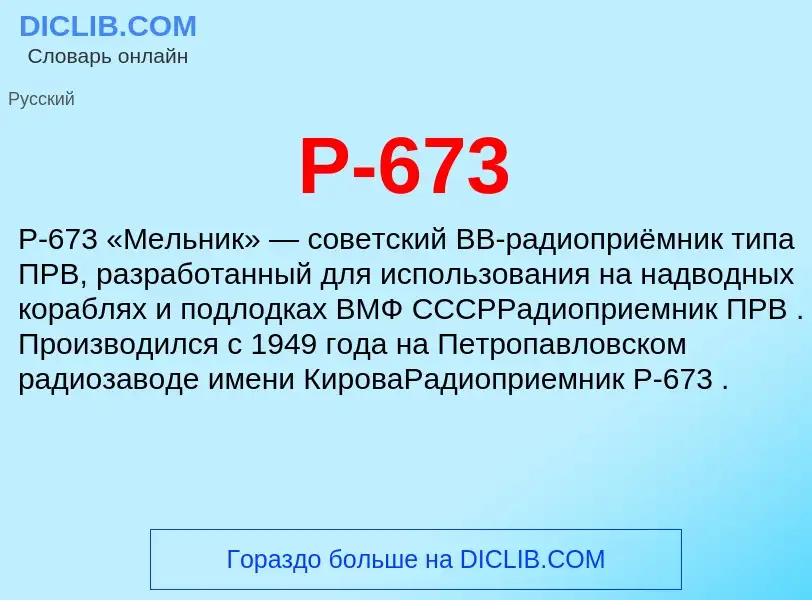 Che cos'è Р-673 - definizione