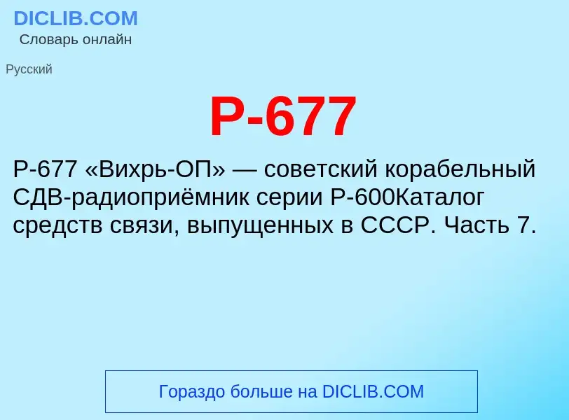 Τι είναι Р-677 - ορισμός