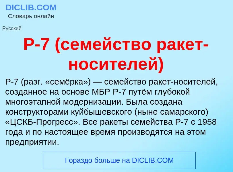 Что такое Р-7 (семейство ракет-носителей) - определение