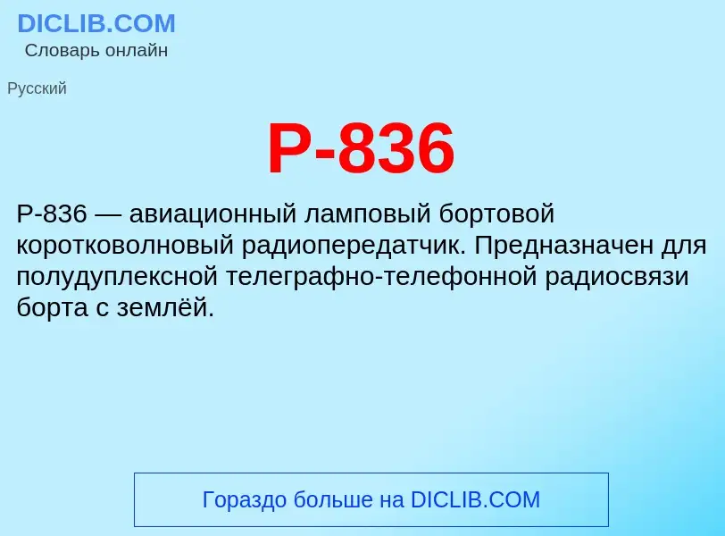 Τι είναι Р-836 - ορισμός