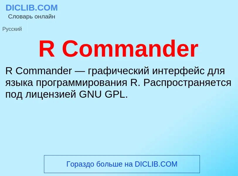 Τι είναι R Commander - ορισμός