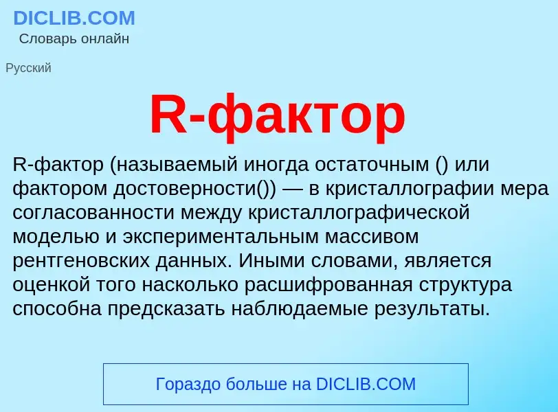 Что такое R-фактор - определение