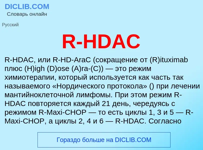 Τι είναι R-HDAC - ορισμός