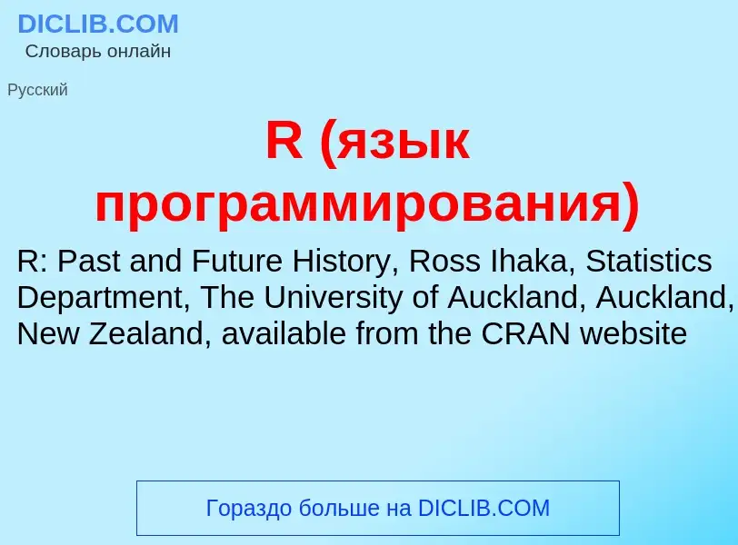 What is R (язык программирования) - meaning and definition