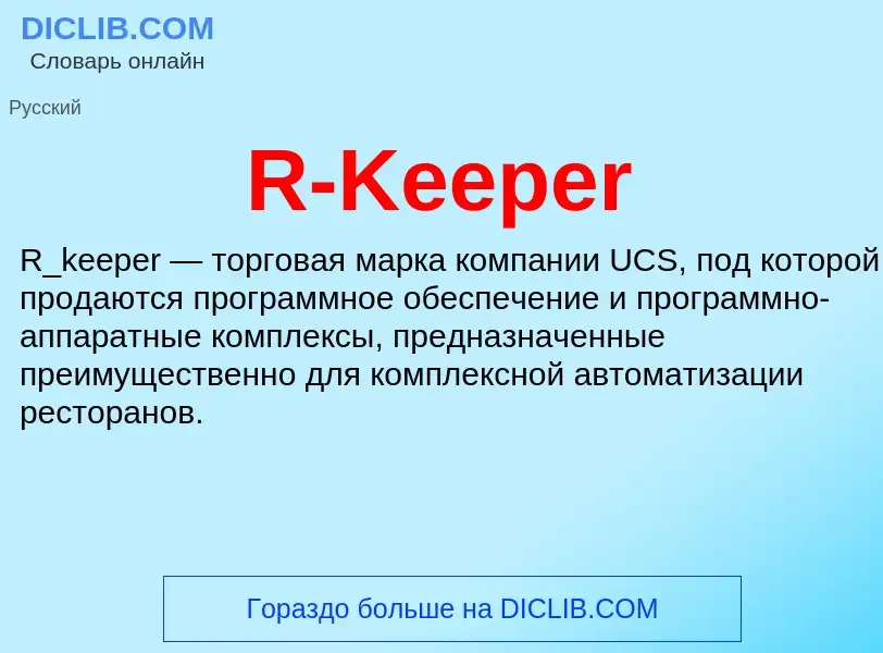 Τι είναι R-Keeper - ορισμός