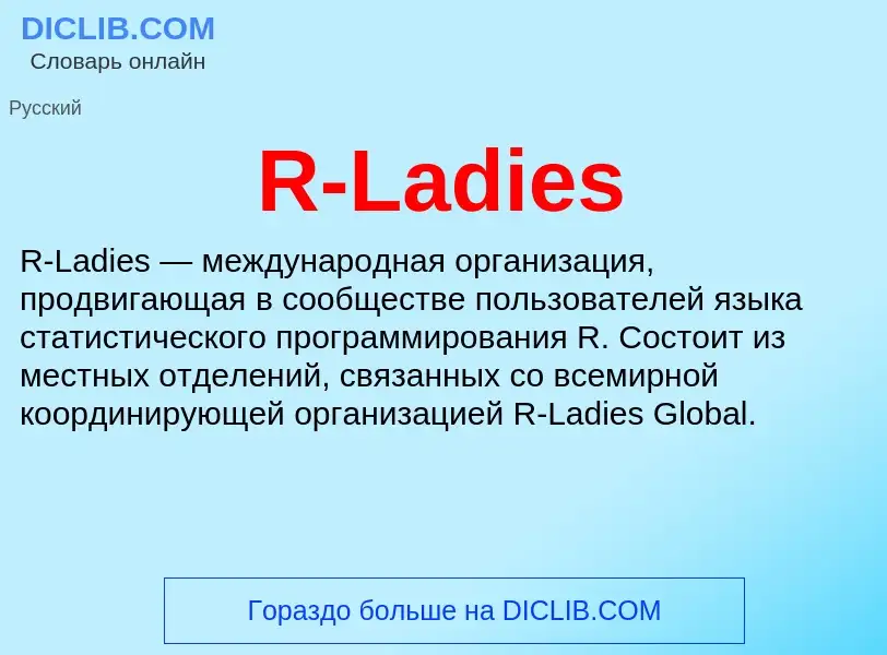 Τι είναι R-Ladies - ορισμός