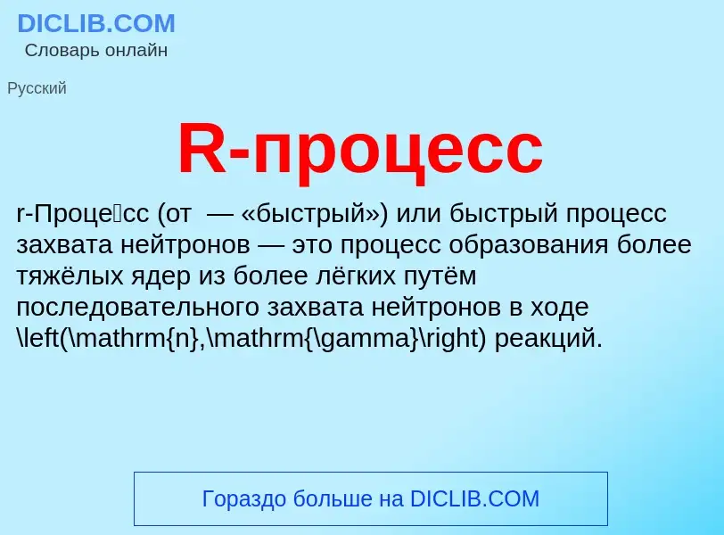 Что такое R-процесс - определение