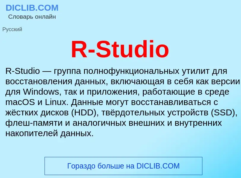 Что такое R-Studio - определение