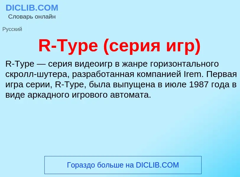 Что такое R-Type (серия игр) - определение