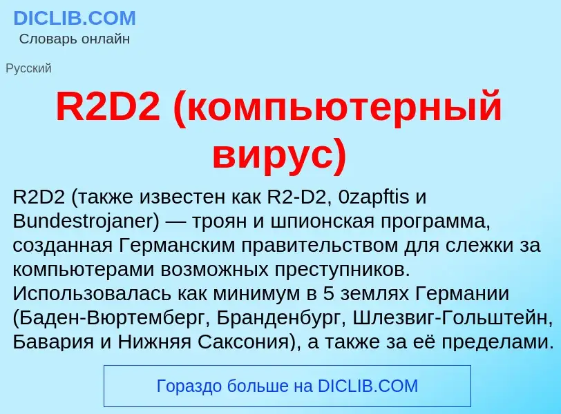 Что такое R2D2 (компьютерный вирус) - определение