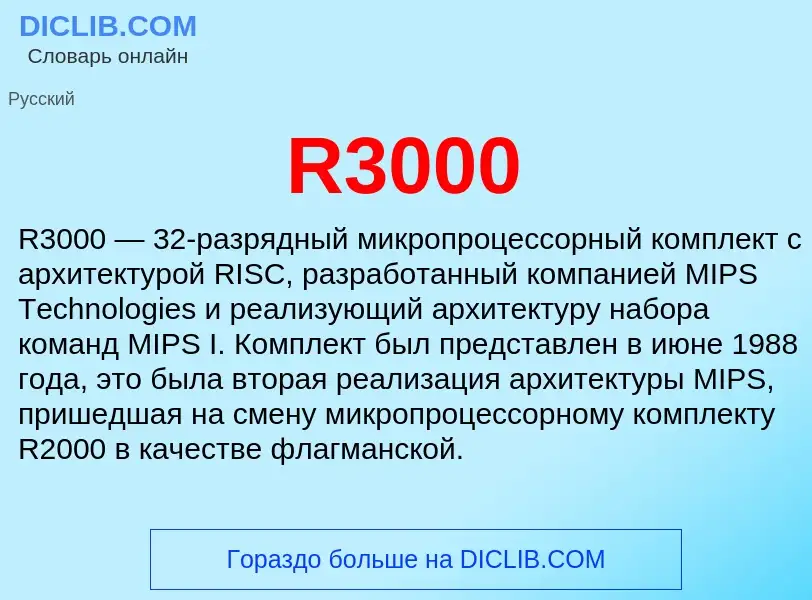 Что такое R3000 - определение