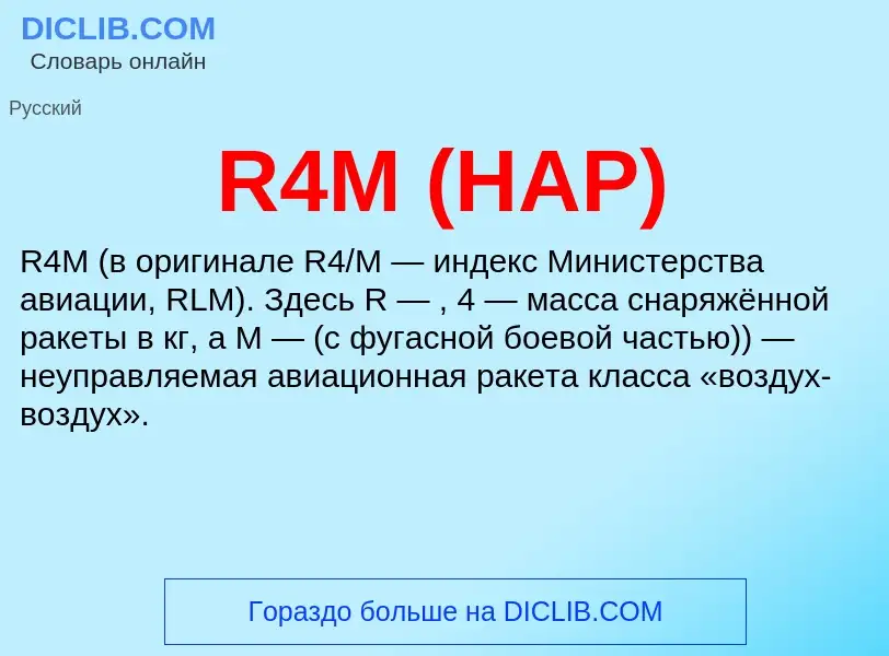 O que é R4M (НАР) - definição, significado, conceito