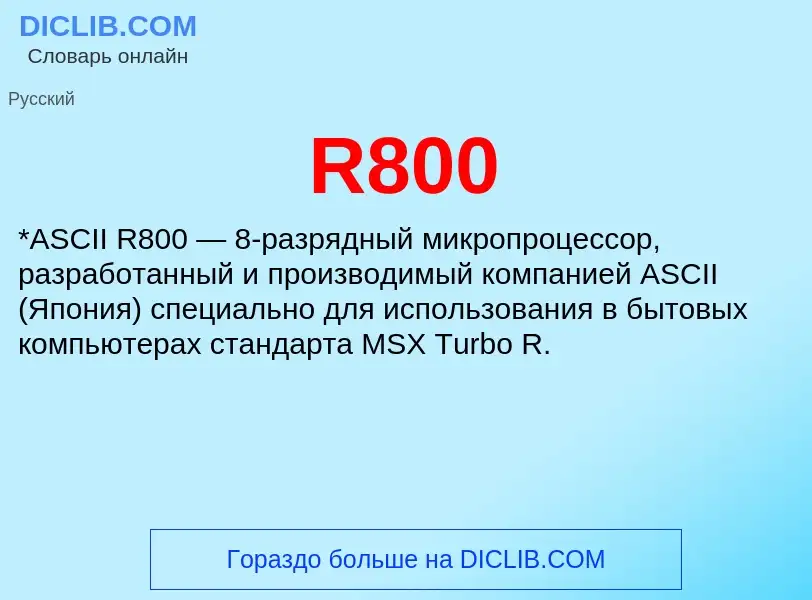 Что такое R800 - определение