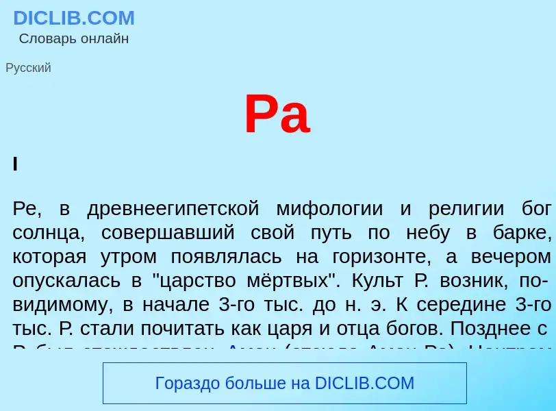 ¿Qué es Ра? - significado y definición