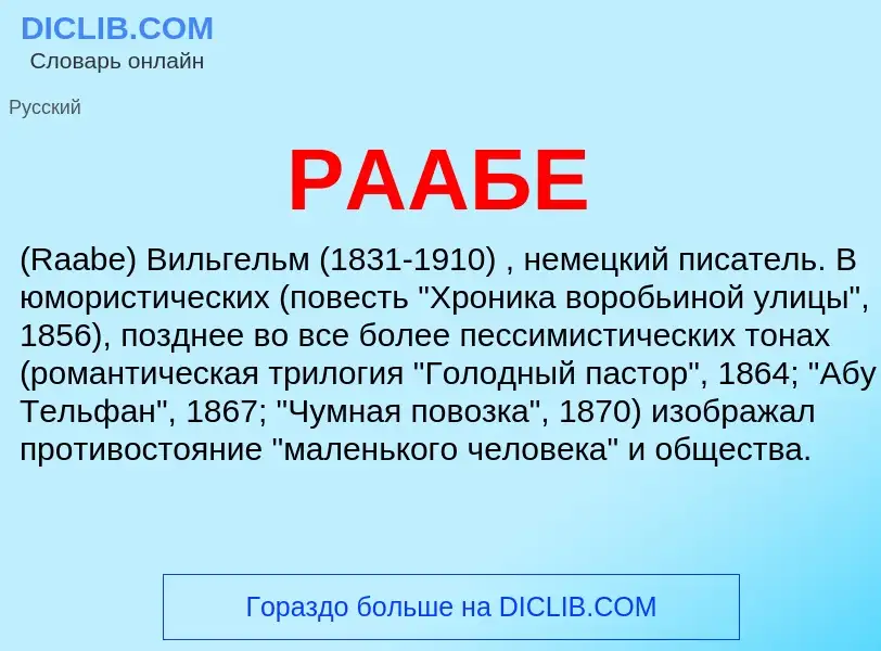 Τι είναι РААБЕ - ορισμός