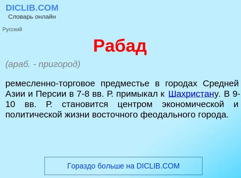 What is Р<font color="red">а</font>бад - meaning and definition