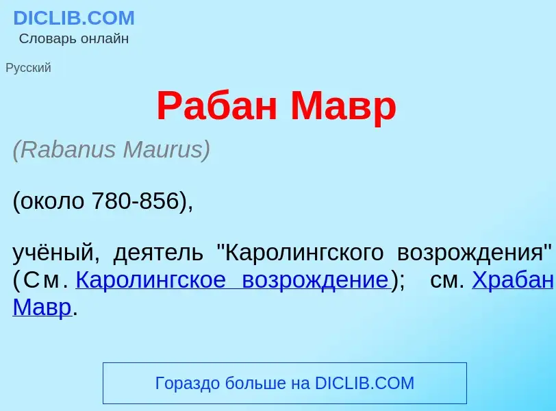 Что такое Раб<font color="red">а</font>н Мавр - определение