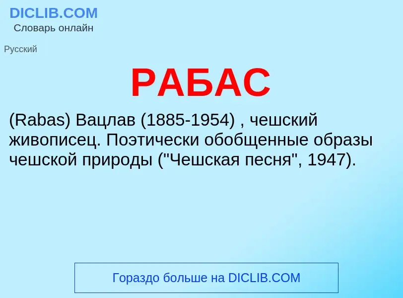 ¿Qué es РАБАС? - significado y definición