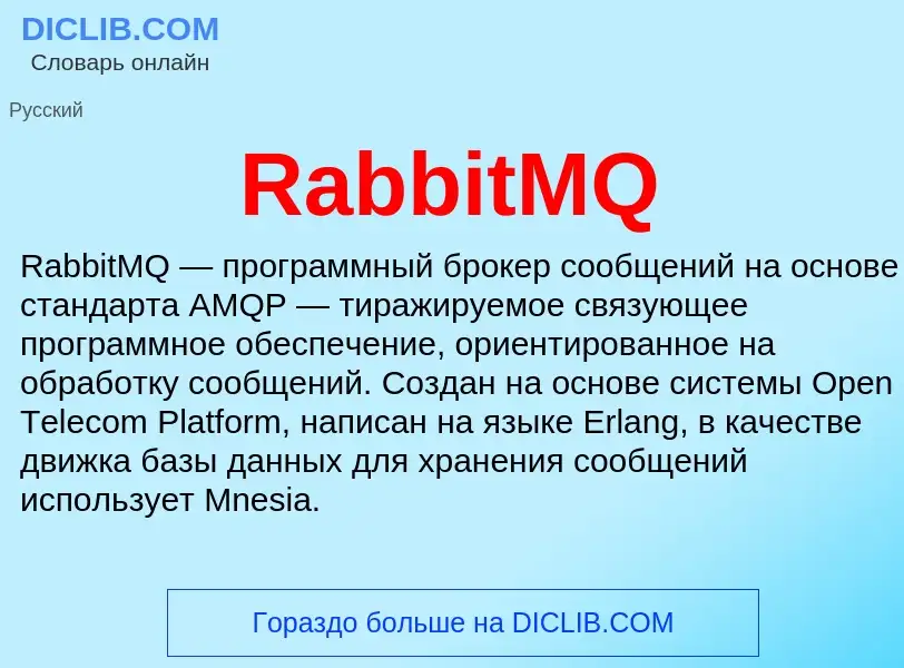 Τι είναι RabbitMQ - ορισμός